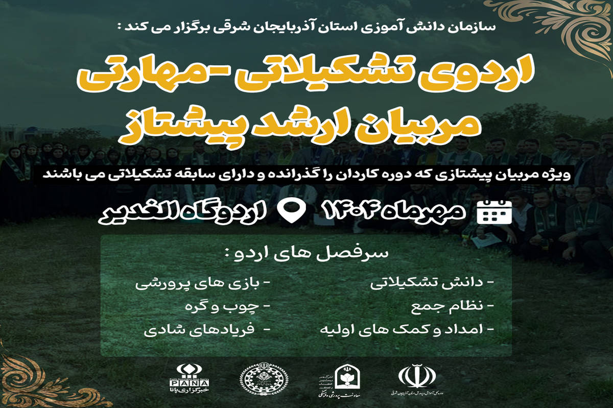 برگزاری اردوی تشکیلاتی ـ مهارتی ویژه مربیان ارشد پیشتاز با هدف ارتقای توانمندی