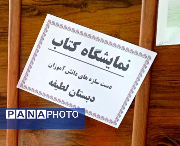 برپایی نمایشگاه کتاب‌های تألیفی و تصویرگری‌شده دانش‌آموزان در دبستان لطیفه