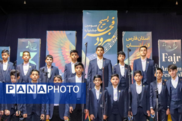 اختتامیه جشنواره استانی سرود فجر در لارستان 