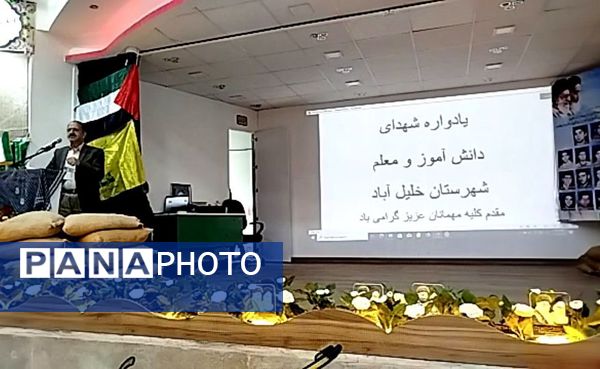 مراسم یادواره شهدای دانش‌آموز و معلم در شهرستان خلیل آباد