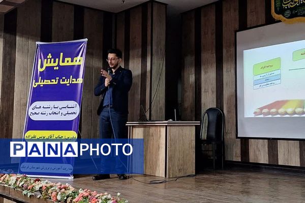 برگزاری همایش‌ هدایت تحصیلی،در قرچک 