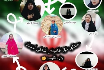 صدای خاموش‌نشدنی حق با خبرنگاران پانای استان چهار محال و بختیاری