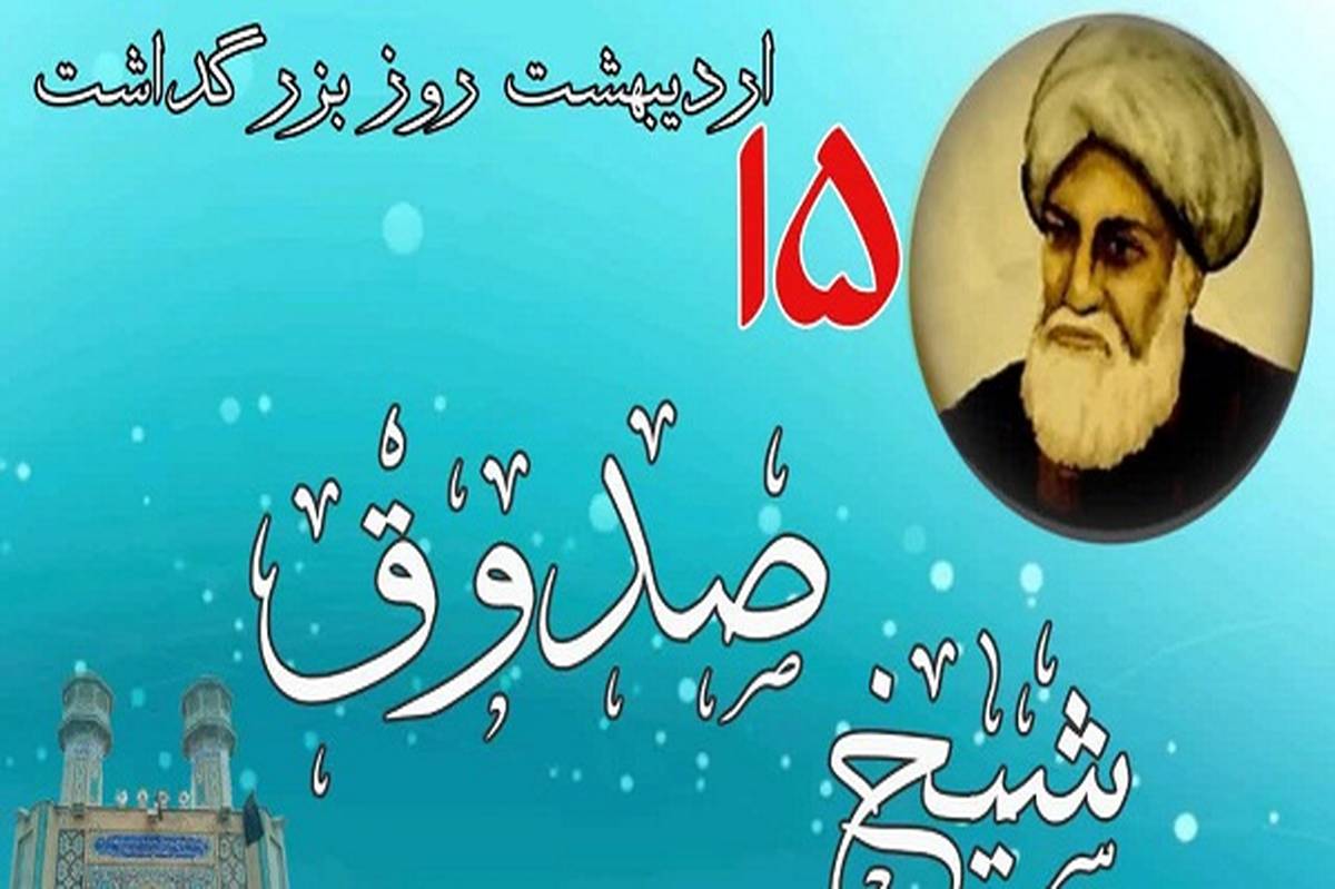 شیخ صدوق؛ پاسدار بیبدیل سنت نبوی است
