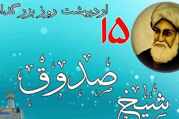 شیخ صدوق؛ پاسدار بی‌بدیل سنت نبوی است
