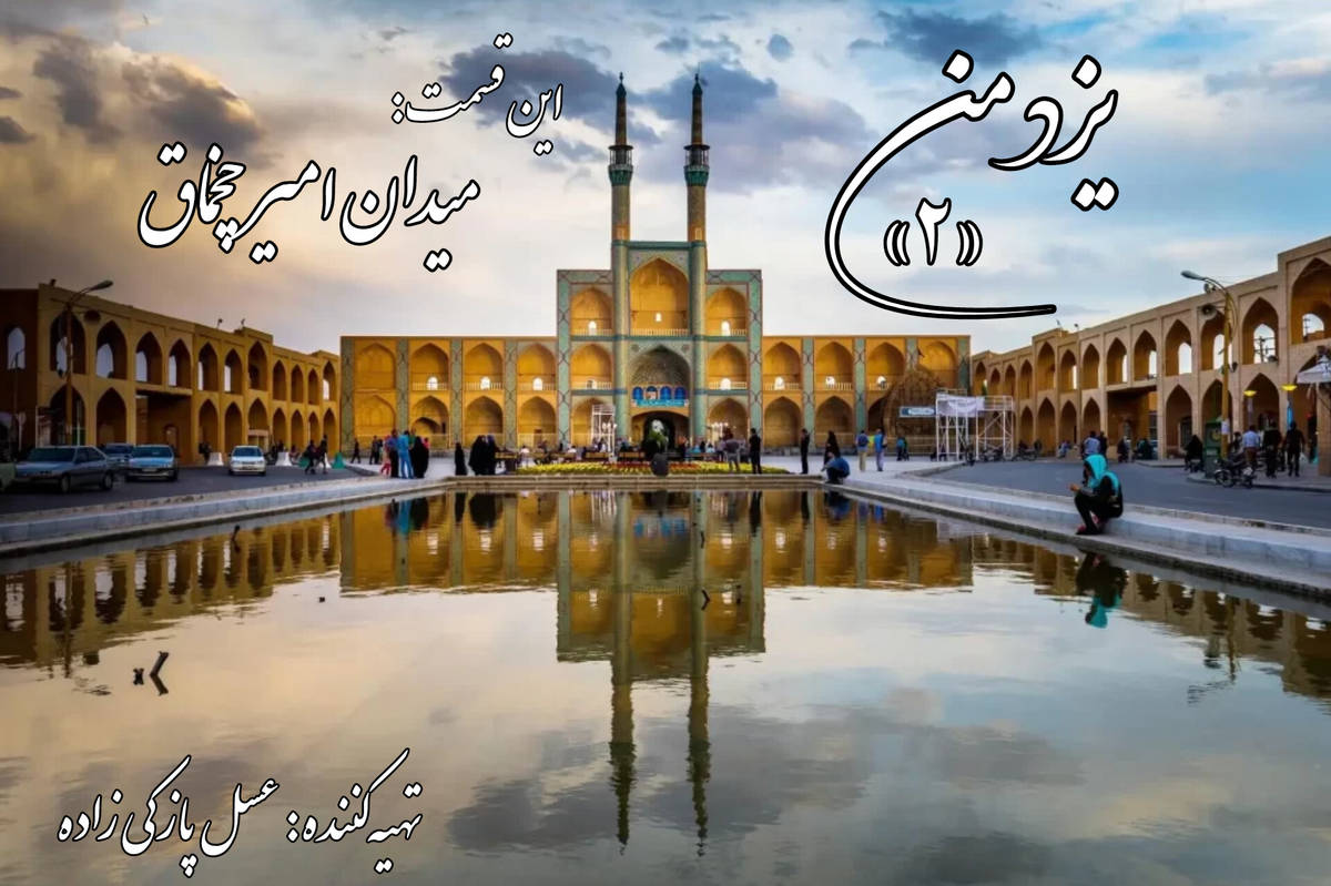 یزد من؛ میدان امیرچخماق