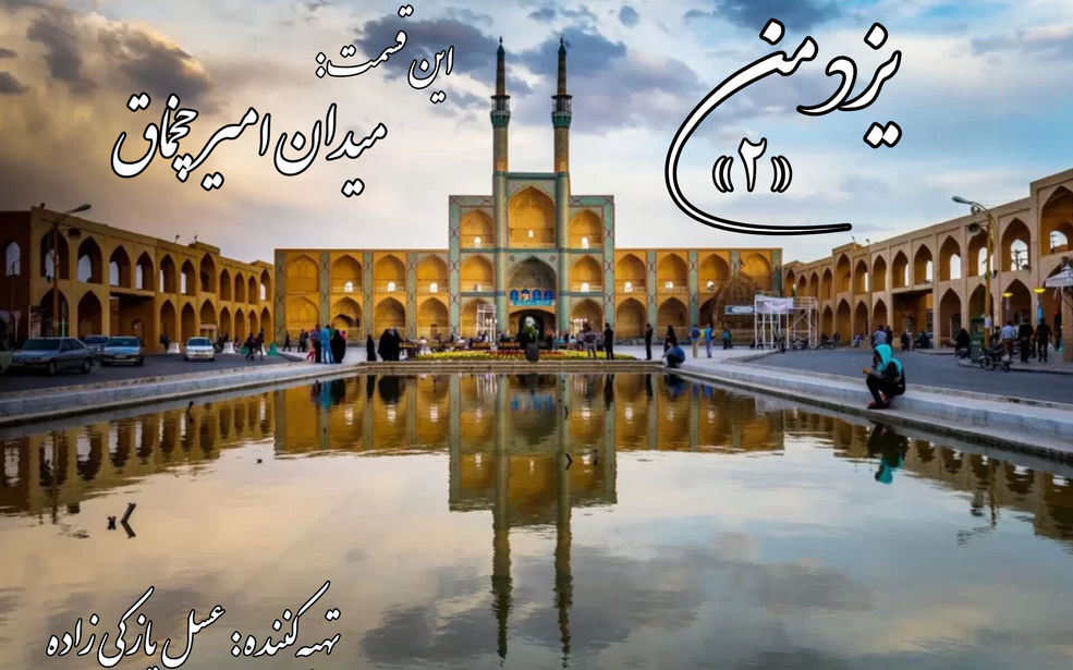 یزد من؛ میدان امیرچخماق