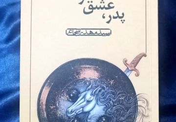 پدر، عشق و پسر