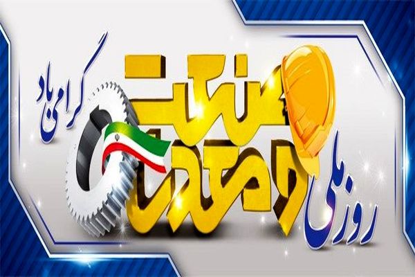 به‌مناسبت روز صنعت