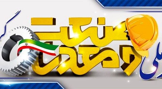 به‌مناسبت روز صنعت