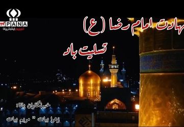 امام رضا (ع) هشتمین اختر تابناک آسمان امامت و ولایت 