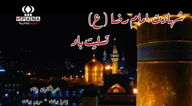 امام رضا (ع) هشتمین اختر تابناک آسمان امامت و ولایت 