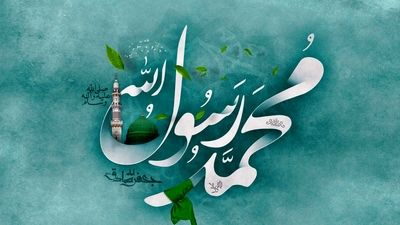 طلوع آفتاب مهربانی ولادت حضرت محمد ص مبارک باد