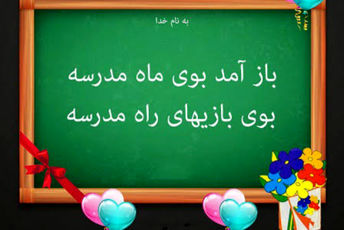 اول مهر روزی که همه دیوارها، میزها و صندلی‌های مدرسه از خواب تابستانی بیدار می‌شوند