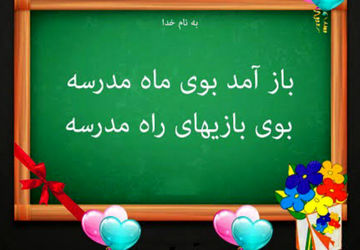 اول مهر روزی که همه دیوارها، میزها و صندلی‌های مدرسه از خواب تابستانی بیدار می‌شوند