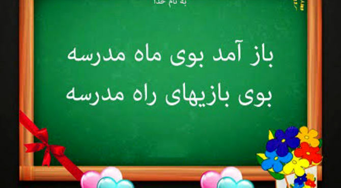 اول مهر روزی که همه دیوارها، میزها و صندلی‌های مدرسه از خواب تابستانی بیدار می‌شوند