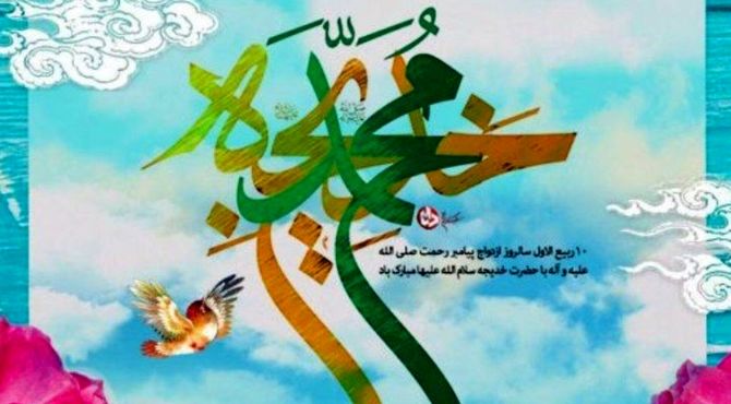 پیوند آسمانی:سالروز ازدواج رسول خدا(ص) و خدیجهٔ کبری(س)