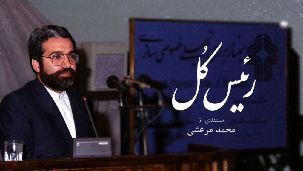 «رئیس کل» به شبکه نمایش خانگی آمد