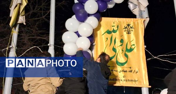 مراسم جشن ولادت حضرت علی علیه السلام در کاشمر 