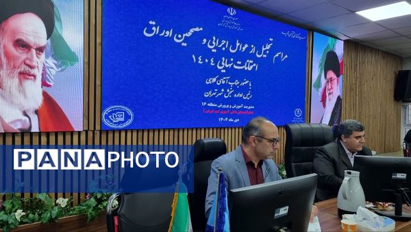 تجلیل از عوامل اجرایی و مصححین امتحانات نهایی ۱۴۰۴