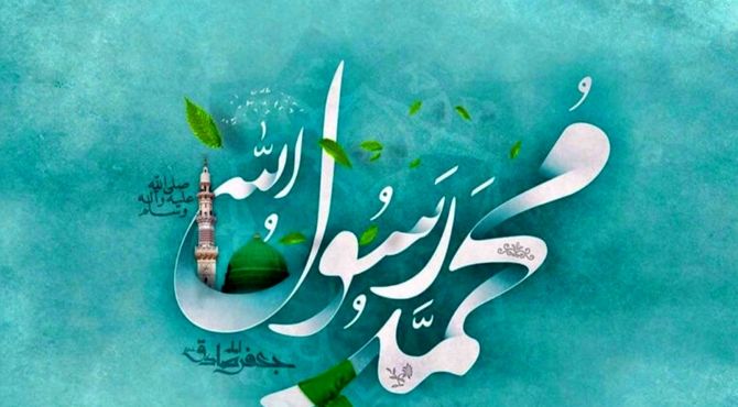 سالروز میلاد پیامبر اکرم (ص)