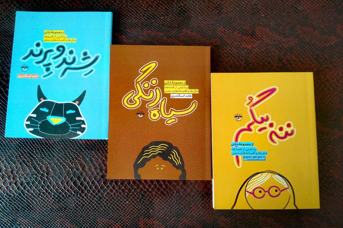 «مَتَتی»؛ قصه‌های بومی زاگرس برای نوجوان منتشر شد