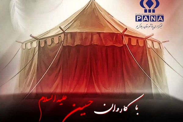«با کاروان حسین (ع)» از پانا رباط‌کریم منتشر شد