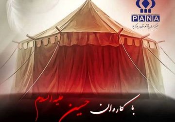 «با کاروان حسین (ع)» از پانا رباط‌کریم منتشر شد