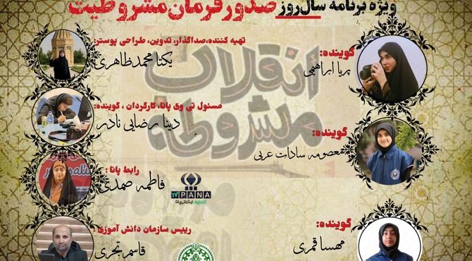 تلویزیون اینترنتی پانا روایتگر انقلاب مشروطه