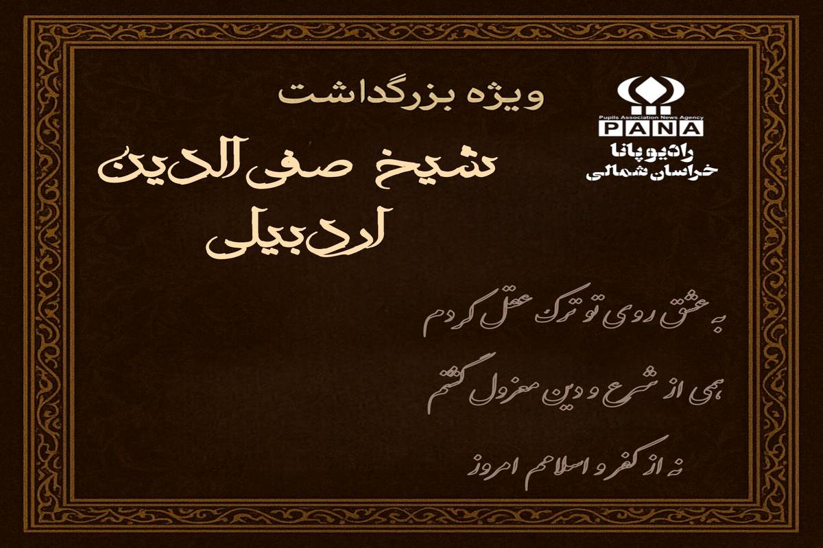 ویژه بزرگداشت شیخ صفی‌الدین اردبیلی