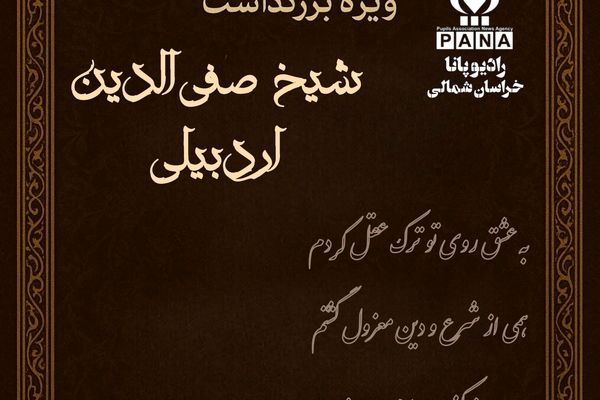 ویژه بزرگداشت شیخ صفی‌الدین اردبیلی