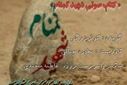 قسمت دوم کتاب صوتی شهید گمنام 