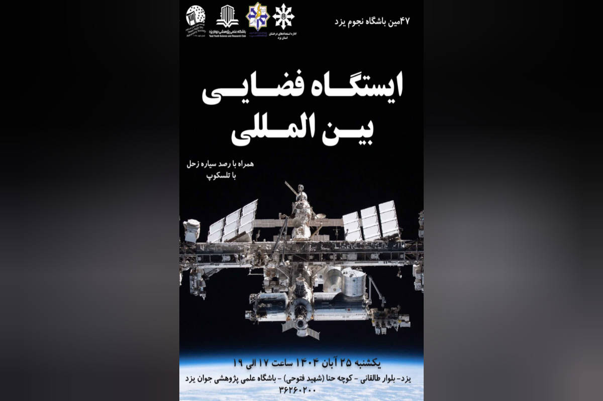 چهل و هفتمین باشگاه نجوم یزد برگزار می‌شود 