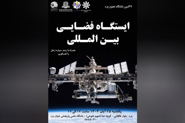 برگزاری چهل و هفتمین باشگاه نجوم یزد 