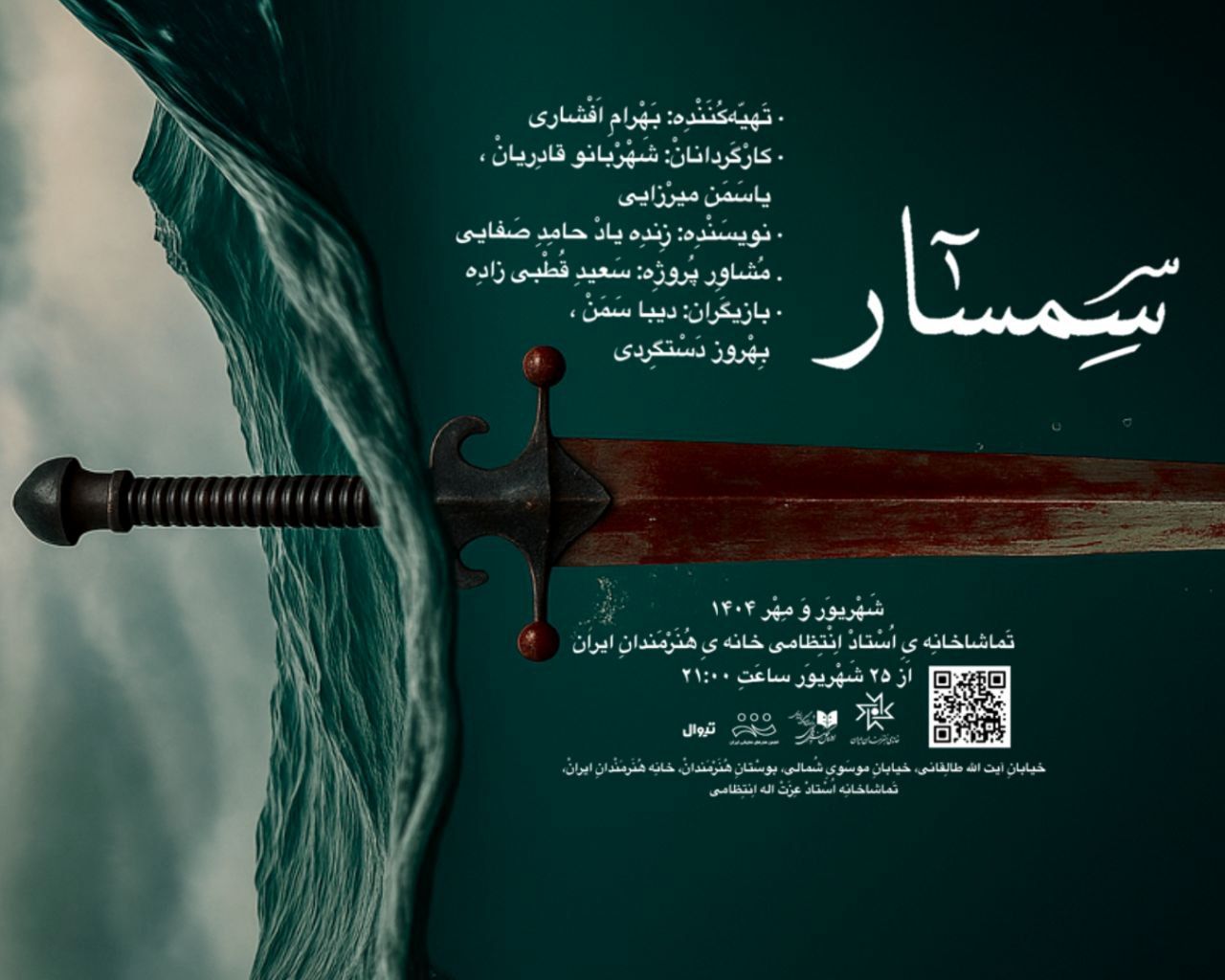 آغاز اجرای «سمسار» در سالن استاد انتظامی