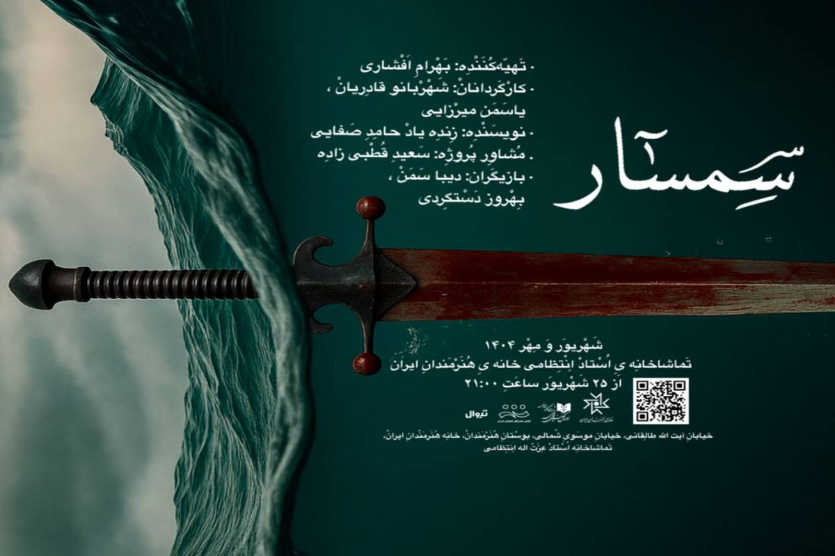 آغاز اجرای «سمسار» در سالن استاد انتظامی