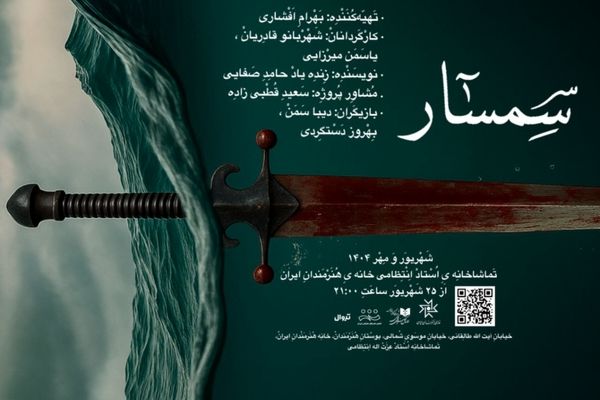آغاز اجرای «سمسار» در سالن استاد انتظامی