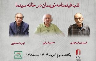 شب فیلمنامه نویسان در خانه سینما/ تقدیر از ترابی، فرهودی و سخایی