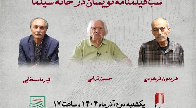 شب فیلمنامه نویسان در خانه سینما/ تقدیر از ترابی، فرهودی و سخایی