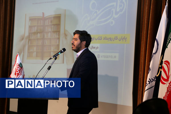 مراسم اختتامیه و تقدیر از برگزیدگان رویداد «کتاب سفید» - 2