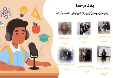 پادکست روز دانش آموز از رادیو هوژان