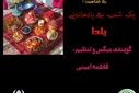 شب یلدا، شبی خاطره‌انگیز در دفتر خاطرات