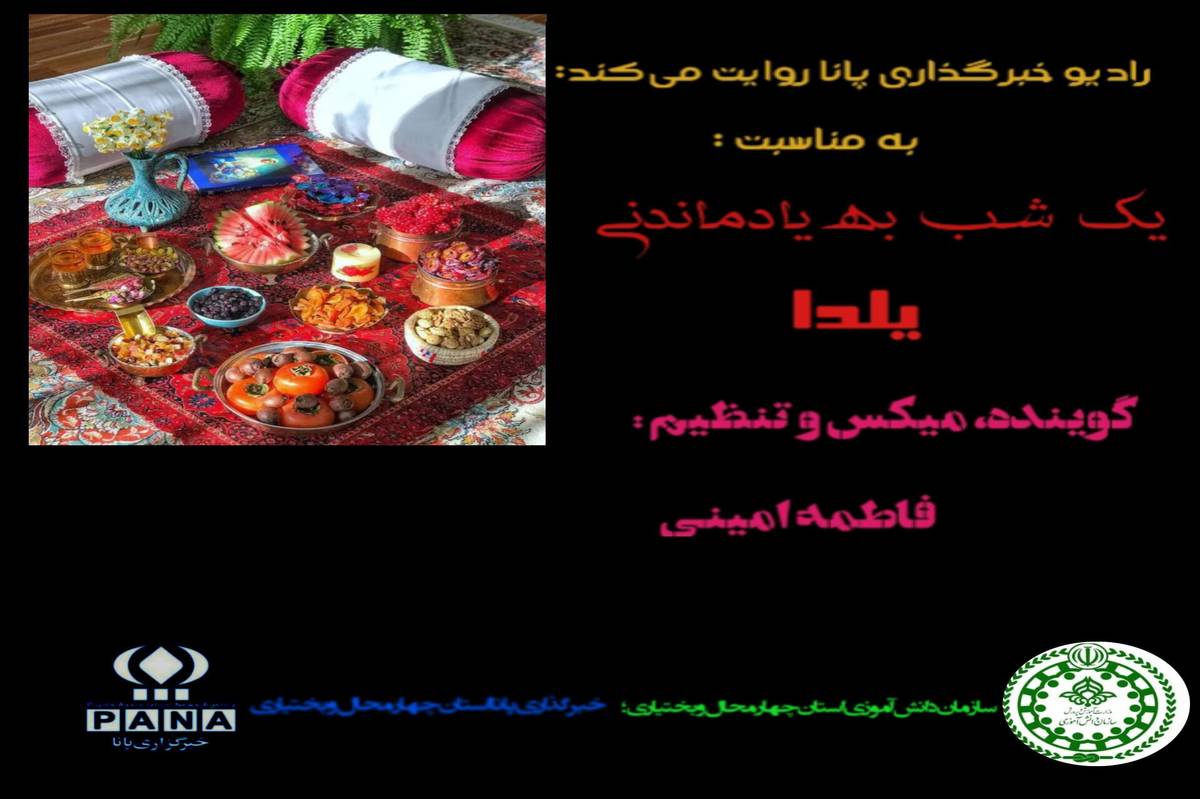 شب یلدا، شبی خاطره‌انگیز در دفتر خاطرات