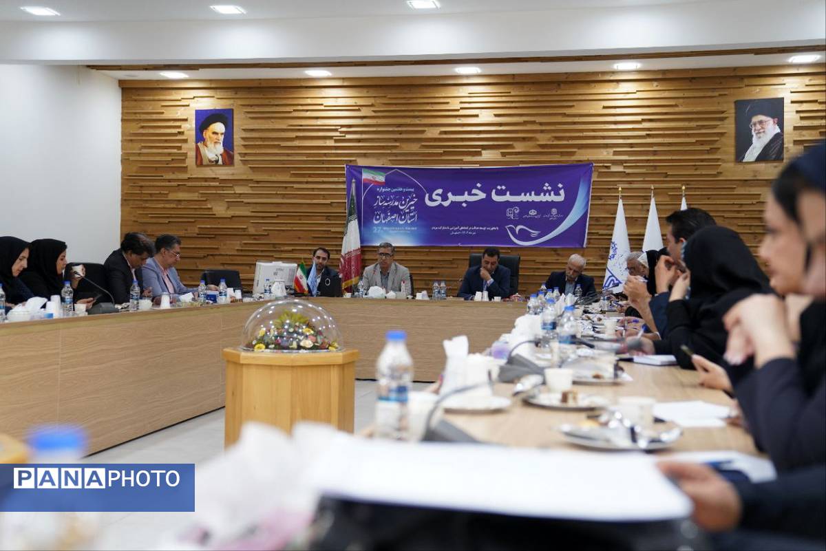 نشست خبری بیست و هفتمین جشنواره خیرین مدرسه ساز استان اصفهان