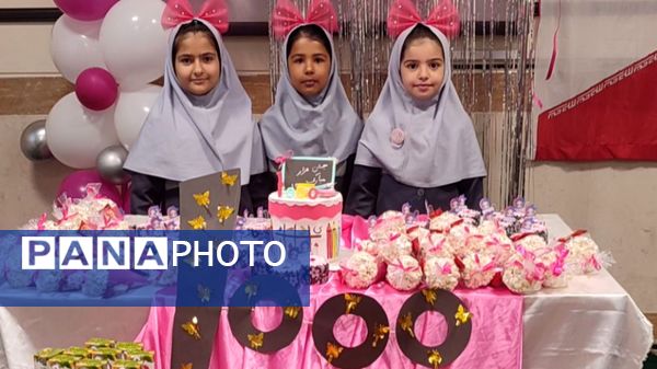 جشن عدد هزار کلاس سومی ها در دبستان آیت‌الله  هاشمی رفسنجانی