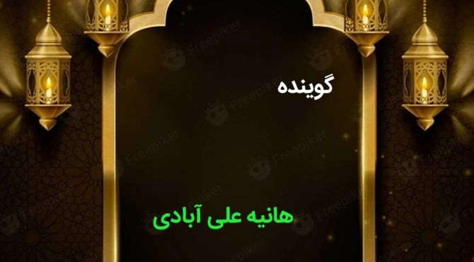 دکلمه‌خوانی دانش‌آموز خبرنگار پانا به مناسبت ماه رمضان