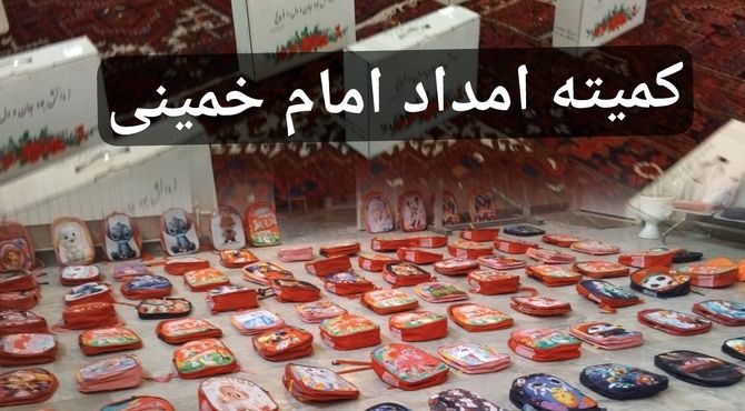 توزیع لوازم التحریر بین نیازمندان در اهر