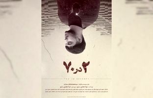 رونمایی از پوستر فیلم کوتاه «2 در 70»/ روایت تلاش یک جوان برای زندگی