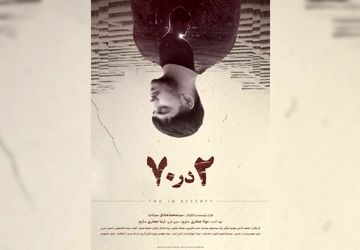 رونمایی از پوستر فیلم کوتاه «2 در 70»/ روایت تلاش یک جوان برای زندگی