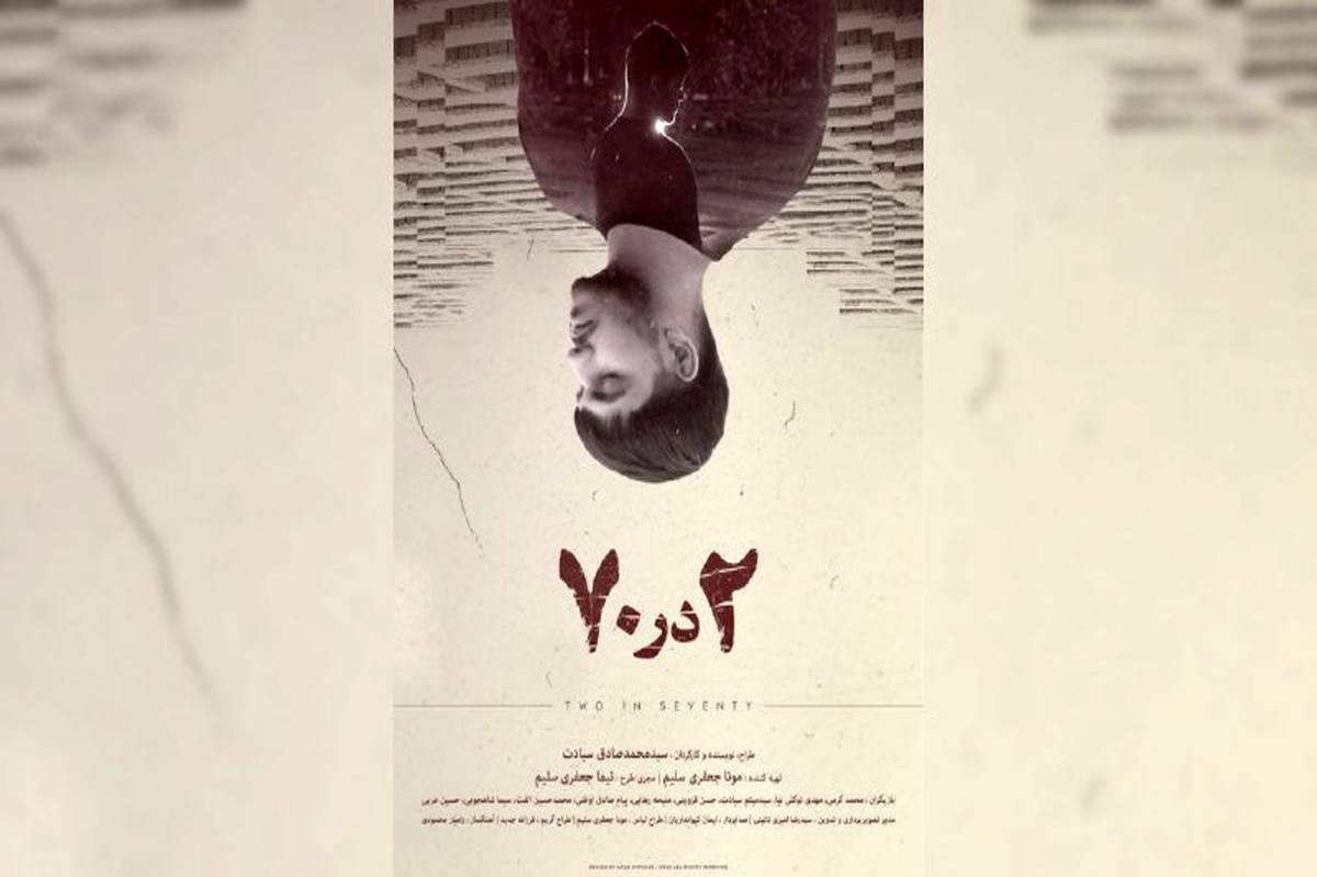 رونمایی از پوستر فیلم کوتاه «2 در 70»/ روایت تلاش یک جوان برای زندگی