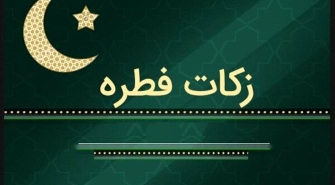 روش‌های پرداخت زکات فطریه 